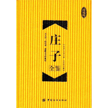 正版莊子全鑒珍藏版戰國莊周遲雙明中國紡織齣版社全新教材9787518036417