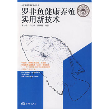 正版 罗非鱼健康养殖实用新技术 健康养鱼丛书 科学养鱼全书 零基础鱼类饲养教程书 高效水产养殖技术书