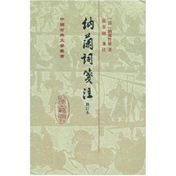 正版纳兰词笺注修订本纳兰性德上海古籍出版中国古典文学叢書9787532534494 pdf epub mobi 电子书 下载