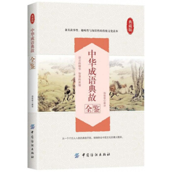 正版中华成语典故全鉴杨敬敬中国纺织出版社9787518029518 pdf epub mobi 下载