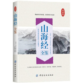 山海經全鑒劉嚮,劉韻,孫紅穎中國紡織齣版社9787518029891