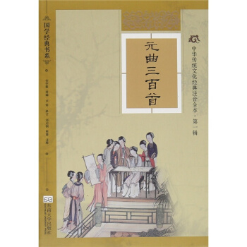 中华传统文化经典注音全本第1辑元曲三百首软精装版邓启铜熊蓉9787564160159 pdf epub mobi 电子书 下载