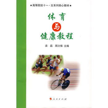 体育与健康教程 9787010057774 pdf epub mobi 下载