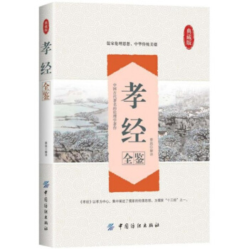 正版全新孝经全鉴蔡践余长保中国纺织出版社9787518029655