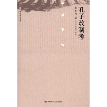 正版孔子改製考康有為薑義華張榮華中國人民大學齣版社全新教材9787300121208
