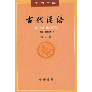 古代汉语校订重排本第二册王力中华书局出版社美术考研正版教材9787101000832