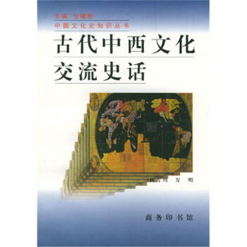 古代中西文化交流史话何芳川商务印书馆出版社正版课本教材9787100021647