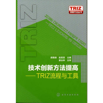 TRIZ创新方法丛书--技术创新方法提高-TRIZ流程与工具 9787122141927