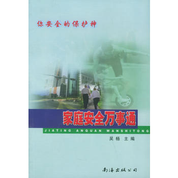 傢庭安全萬事通：你安全的保護神 9787544212434 pdf epub mobi 下载