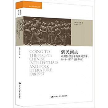 正版全新到民间去中国知识分子与民间文学洪长泰中国人民大学出版社9787300219073