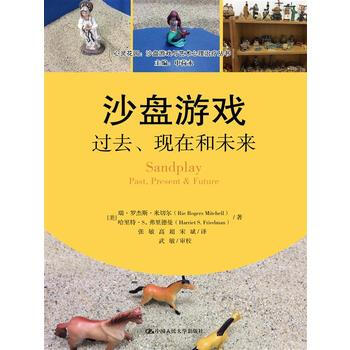 沙盤遊戲：過去、現在和未來(心靈花園 沙盤遊戲與藝術心理治療叢書) 【美】瑞·羅傑斯·米切 pdf epub mobi 下载