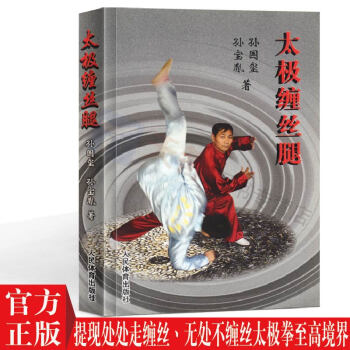 正版 太极缠丝腿太极腿教程书籍 陈氏太极拳图说 基础武术入门 太极拳 武术书籍 送长辈礼物 健身教练 pdf epub mobi 下载