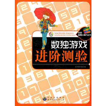 校园智慧小魔方丛书——数独游戏进阶测验 9787510030277