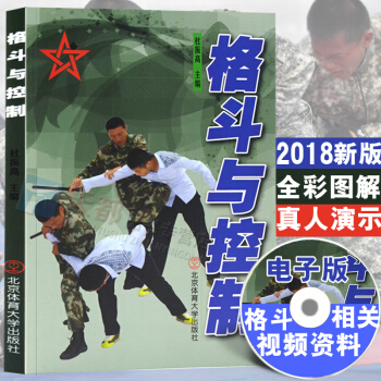 正版 体育格斗术书 格斗与控制 武功擒拿格斗术截拳道实用搏击术书近身军警格斗术自卫防身术格斗技巧教程 pdf epub mobi 下载