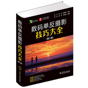 正版博数码单反摄影技巧大全(第二版)9787512378322杨品,熊枭,李柏秋著