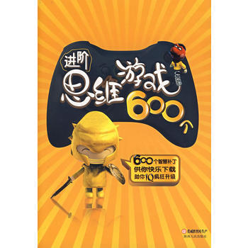 进阶思维游戏600个 9787224079852 pdf epub mobi 下载