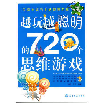 越玩越聪明的720个思维游戏 9787122059673 pdf epub mobi 下载
