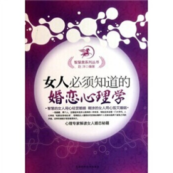女人必须知道的婚恋心理学 9787530853245