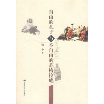 自由的孔子与不自由的苏格拉底喻中中国人民大学出版社9787300114576 pdf epub mobi 电子书 下载