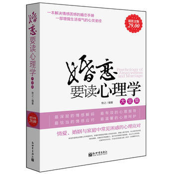 婚恋要读心理学 9787802282308