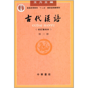 古代汉语校订重排本第三册王力中华书局美术考研正版教材9787101000849 pdf epub mobi 电子书 下载
