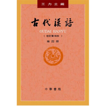古代漢語校訂重排本第四冊王力中華書局美術考研正版教材9787101000856 pdf epub mobi 下载