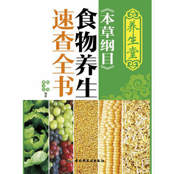 养生堂《本草纲目》食物养生速查全书(中国家庭和个人的完美食物养生方案) 978750198 pdf epub mobi 电子书 下载