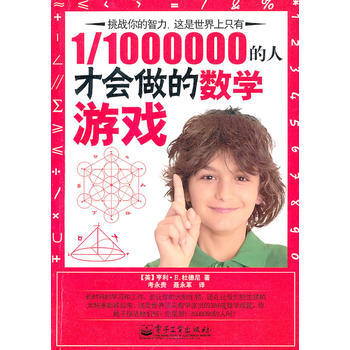 1/1000000的人纔會做的數學遊戲 9787121109423 pdf epub mobi 下载