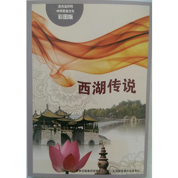 流光溢彩的中华民俗文化(彩图版)《西湖的传说》9787553450629 吉林出版集团有限
