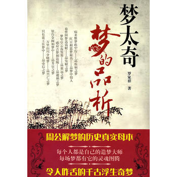 《夢太奇——夢的品析》 9787550601819 pdf epub mobi 下载
