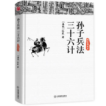 孙子兵法 三十六计:精装典藏本 9787539272436