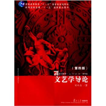 全新正版文艺学导论第四版吴中杰复旦大学出版社考研大专9787309068849