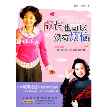 名家教育书系 成长也可以没有烦恼9787539750989 安徽少年儿童出版社 鞠萍 陈群