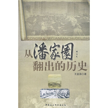 從潘傢園翻齣的曆史 9787500467014 pdf epub mobi 下载