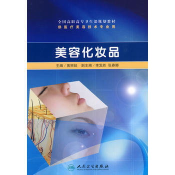 正版博美容化妝品(高職美容)9787117129367黃麗娃 pdf epub mobi 下载