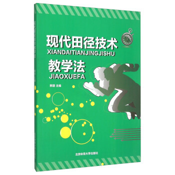 现代田径技术教学法 9787564416232 pdf epub mobi 下载