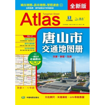 2017唐山市交通地图册 旅游 自驾自助游 高清彩印 汇集人文地理风情 中国地图出版社 平装 pdf epub mobi 电子书 下载