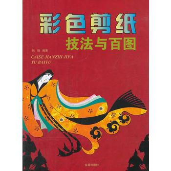 正版 彩色剪纸技法与百图 9787508288529 韩靖 金盾出版社