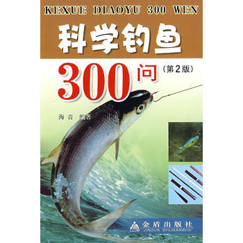 正版 科学钓鱼300问(第2版) 9787508256450 海音 金盾出版社 pdf epub mobi 下载