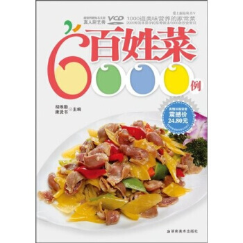 百姓菜6000例(附VCD光盘1张) 9787535638373 pdf epub mobi 电子书 下载