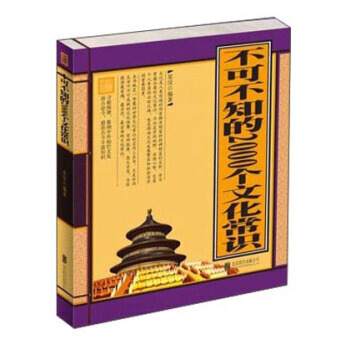 不可不知的2000個文化常識(超值精裝典藏版) 9787550217171 pdf epub mobi 下载