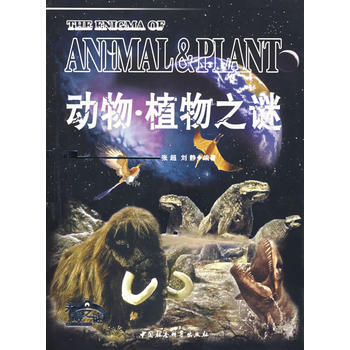 动物 植物之谜 9787500435884 pdf epub mobi 下载