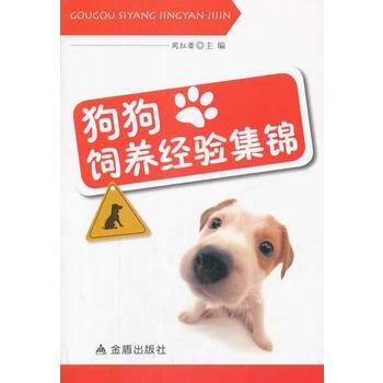 正版 狗狗飼養經驗集錦 9787508289304 周紅蕾 金盾齣版社 pdf epub mobi 下载