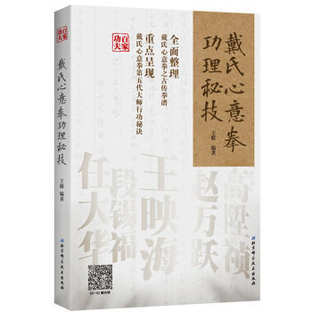 正版博戴氏心意拳功理秘技9787530488195王毅 pdf epub mobi 下载
