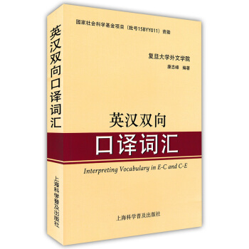 正版现货 英汉双向口译词汇 复旦大学外文学院康志峰编著 上海科学普及出版社 上海市中高级口译资格证考