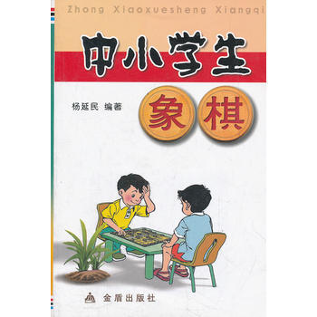 正版 中小学生象棋 9787508243641 杨延民 金盾出版社 pdf epub mobi 下载