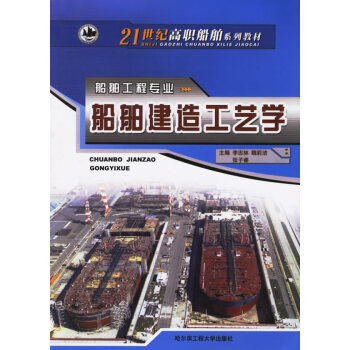 正版现货 船舶建造工艺学 船舶建造概论 船舶建造材料 船舶焊接书 船体构件装焊工艺 船舶损坏形式及修 pdf epub mobi 下载