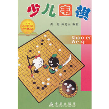 正版 少儿围棋 9787508209654 洪艳,陈建立 金盾出版社 pdf epub mobi 下载