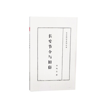 长安节令与旧俗 9787224112511