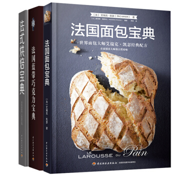 包邮 法国蓝带巧克力宝典+法国面包宝典+法式烘焙宝典3本 面包烘培书籍烘焙书籍 烘培书籍 pdf epub mobi 电子书 下载